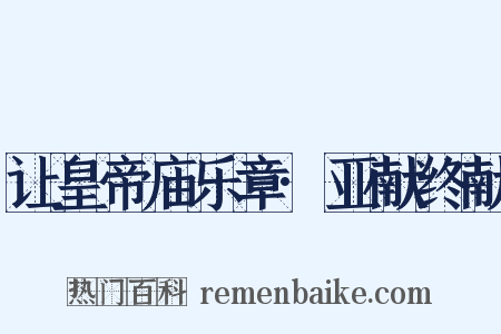 让皇帝庙乐章·亚献终献是什么意思的图片